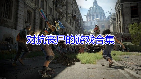 对抗丧尸的游戏