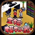 主播模拟器 中文版