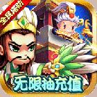 新塔防三国福利版