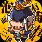 泡面三国 免费版