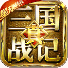 真三国战记 星耀版