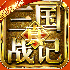 真三国战记 星耀版