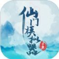 仙门模拟器修改版