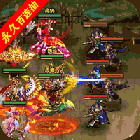 回到三国志GM版