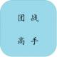 团战高手