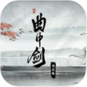 曲中剑
