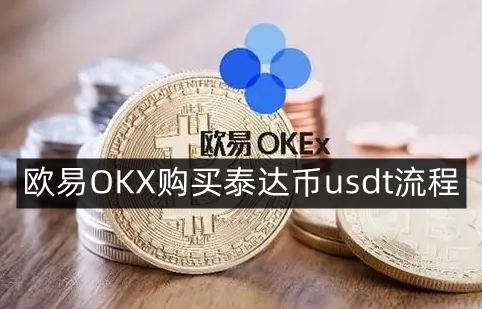 欧易OKX购买泰达币usdt流程