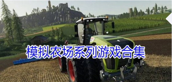 模拟农场系列游戏