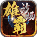 雄霸沙场手游正式正版