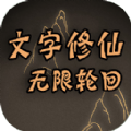 文字修仙无限轮回游戏