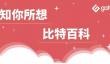 比特百科:什么是二级市场？