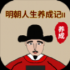 明朝人生养成记2