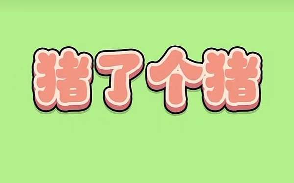 猪了个猪第二关攻略 小游戏猪了个猪通关攻略技巧[多图]图片1