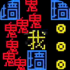 猛鬼来了游戏