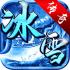 冰雪打金
