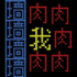 文字人生游戏
