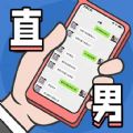 直男模拟器游戏正式手机版