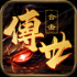 传世合击加强版