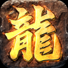 龙皇传世手游