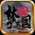 梦回三国安卓版