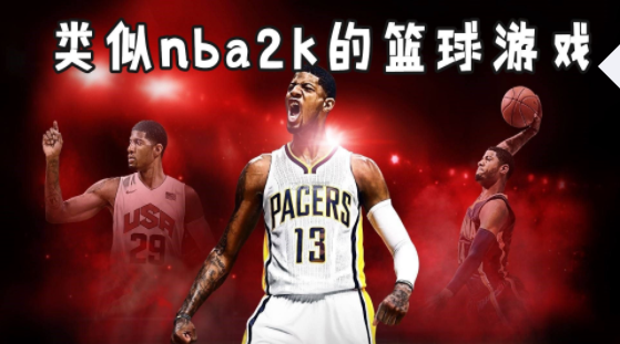 类似nba2k的游戏