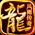 风雨传奇无限刀手游