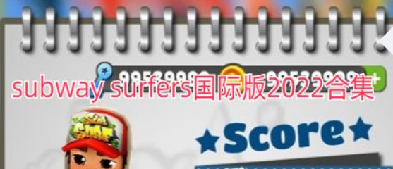 subway surfers国际版