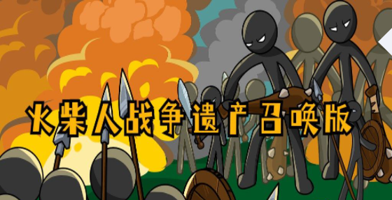 火柴人战争遗产召唤版