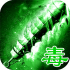 绿毒传奇游戏
