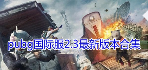 pubg国际服最新版