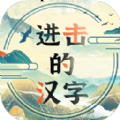进击的汉字游戏安卓手机版 1.0.0