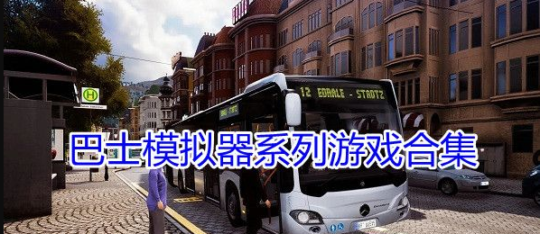 巴士模拟器系列游戏