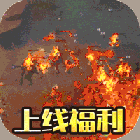 仙侠传奇高爆版