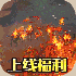 仙侠传奇高爆版