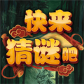 快来猜谜吧游戏红包官方版 