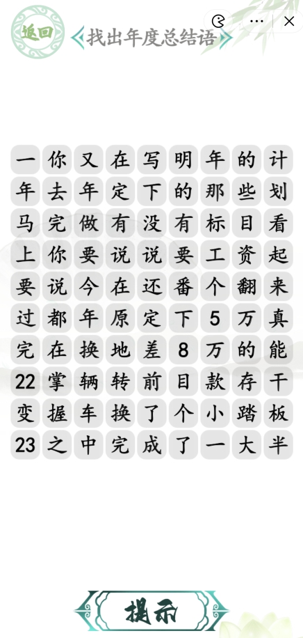 汉字找茬王年度总结语攻略 年度总结语通关答案案分享[多图]图片1