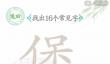 汉字找茬王煲找出16个常见字怎么过1