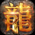 大哥传奇2高爆版