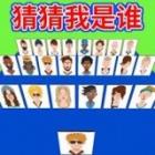 猜猜我是谁啊