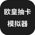 欧皇抽卡模拟器游戏最新安卓版 