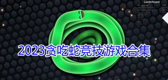 贪吃蛇竞技游戏2023