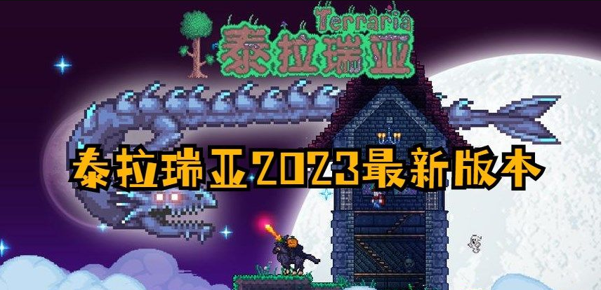 泰拉瑞亚2023最新版本