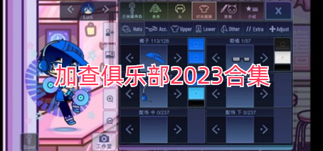 加查俱乐部2023