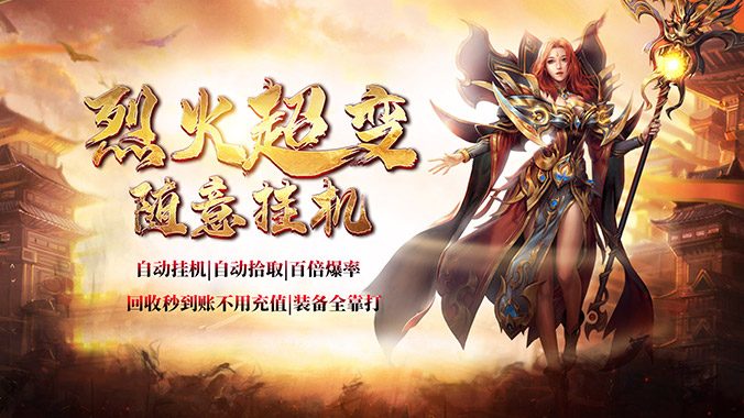 傲视沙城超变传奇