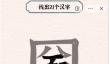 进击的汉字圙找出21个汉字攻略 圙找出21个常见汉字答案分享