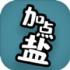 加点盐游戏安卓最新版 