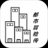 都市冒险传