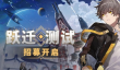 崩坏星穹铁道测试资格怎么申请