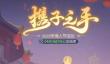 梦幻西游网页版携子之手怎么玩