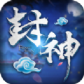 封神诛仙